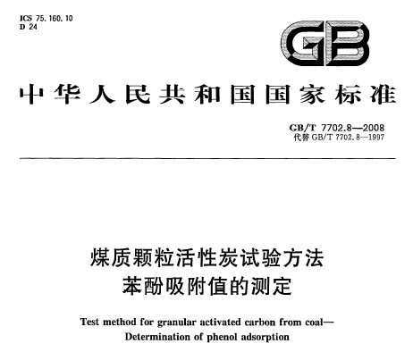 GB/T 7702.8-2008 úʿ̿鷽 ֵĲⶨ
