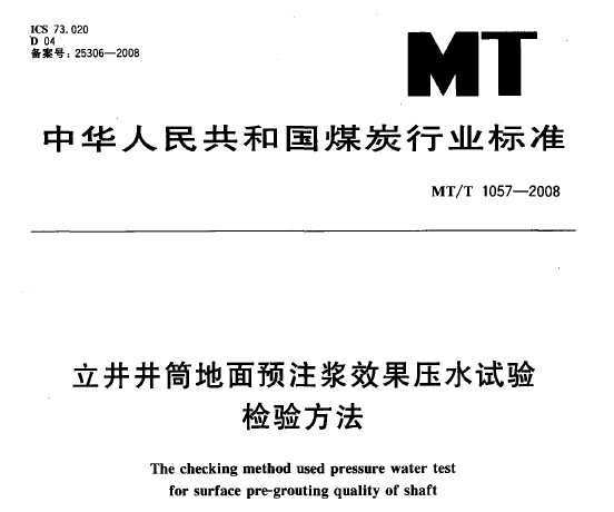 MT/T 1057-2008 ͲԤעЧѹˮ鷽
