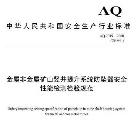 AQ 2019-2008 ǽɽϵͳ׹ȫܼ淶