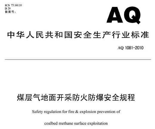 AQ 1081-2010 ú濪ɷȫ