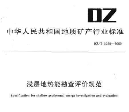 DZ/T 0225-2009 ǳܿ۹淶