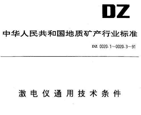 DZ 0020.1-1991 ͨü 