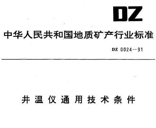 DZ 0024-1991 ͨü