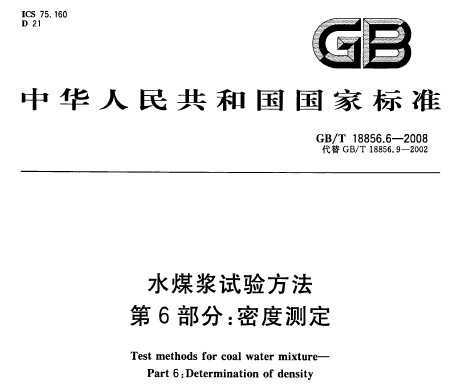 GB/T 18856.6-2008 ˮú鷽 6֣ܶȲⶨ