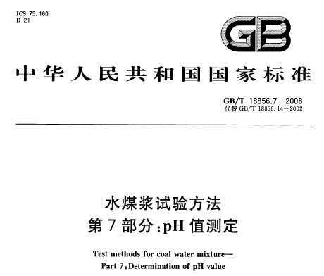 GB/T 18856.7-2008 ˮú鷽 7֣pHֵⶨ