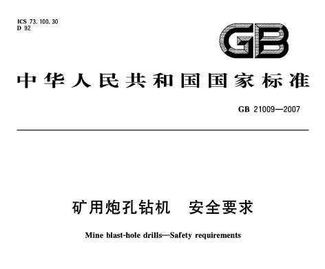 GB 21009-2007 ڿ ȫҪ