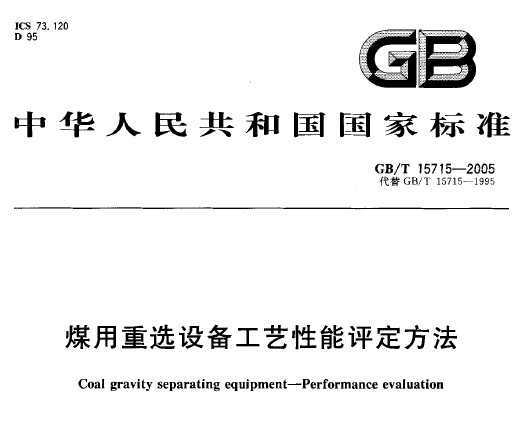 GB/T 15715-2005 úѡ豸