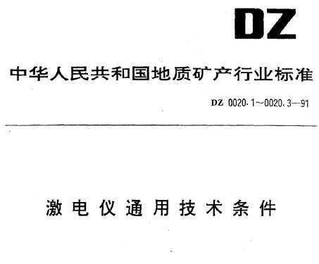 DZ 0020.3-1991 ͨüƵ򼤵