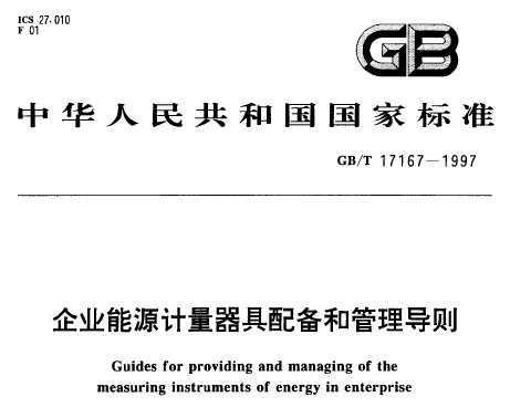 GB/T 17167-1997 ҵԴ䱸͹