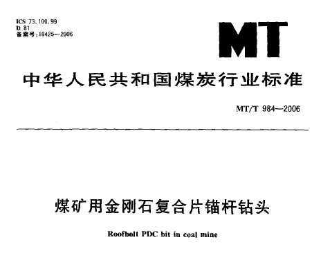 MT/T 984-2006 úýʯƬêͷ