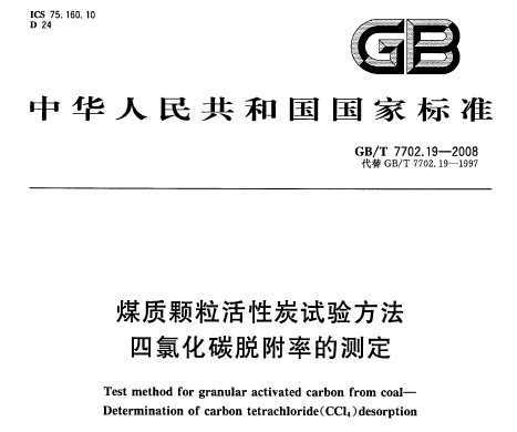 GB/T 7702.19-2008 úʿ̿鷽 Ȼ̼ѸʵĲⶨ
