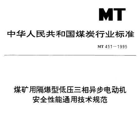 MT/T 451-1995 úø첽綯ȫͨü淶