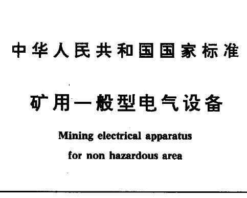 GB 12173-1990 һ͵豸