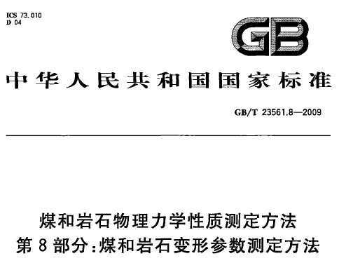 GB/T 23561.8-2009 úʯѧʲⶨ 8֣úʯβⶨ