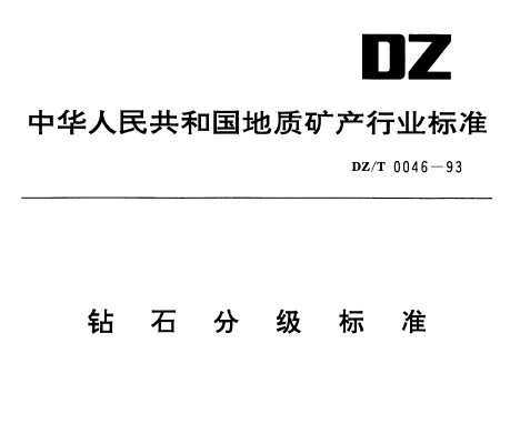 DZ/T 0046-1993 ʯּ׼