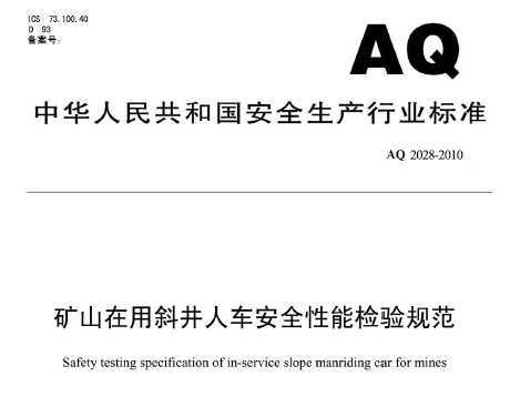 AQ 2028-2010 ɽб˳ȫܼ淶