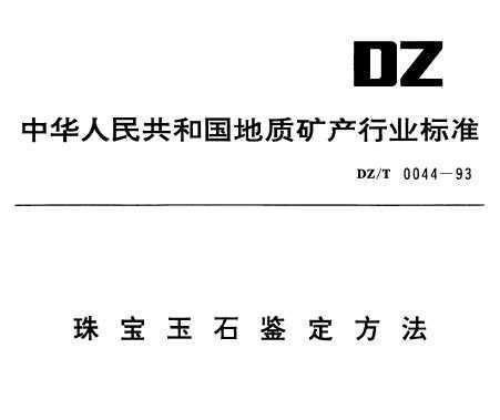 DZ/T 0044-1993 鱦ʯ