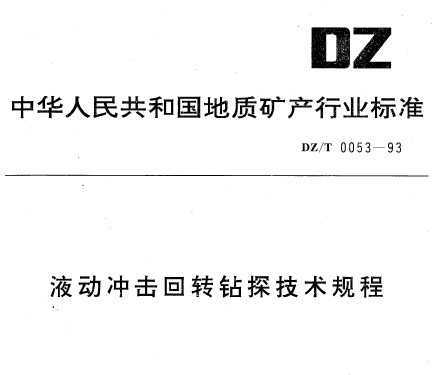 DZ/T 0053-1993 Һת̽