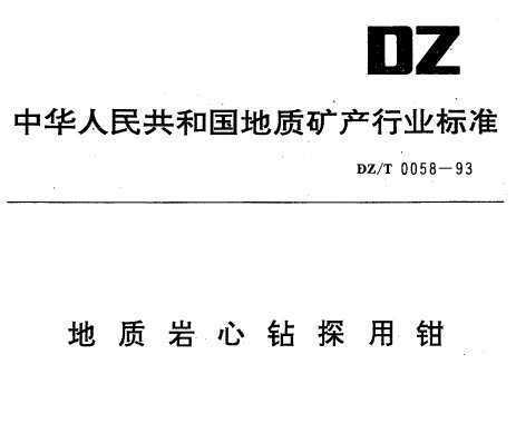DZ/T 0058-1993 ̽ǯ