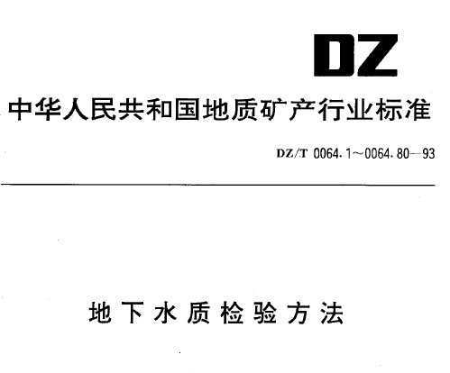 DZ/T 0064.2-1993 ˮʼ鷽 ˮĲɼͱ
