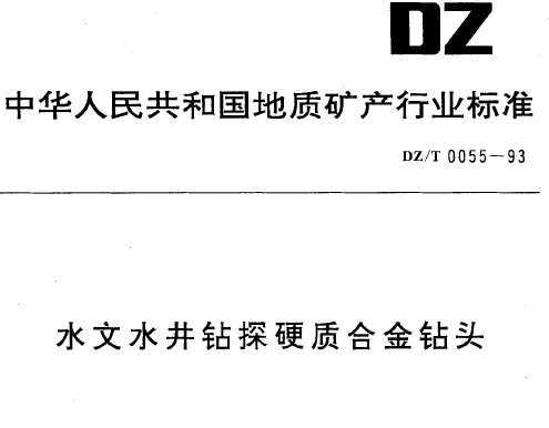 DZ/T 0055-1993 ˮˮ̽ӲʺϽͷ