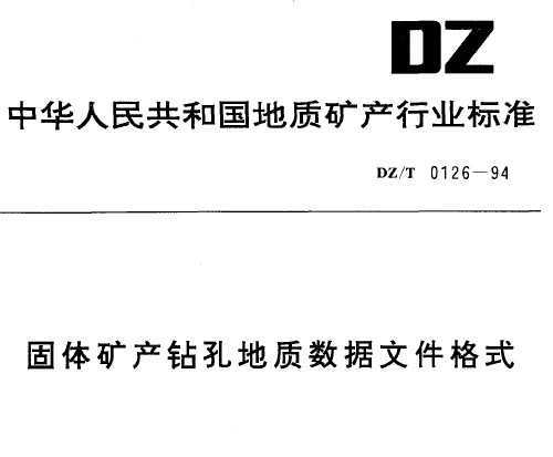 DZ/T 0126-1994 ׵ļʽ