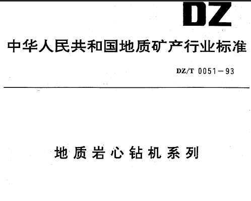 DZ/T 0051-1993 ϵ