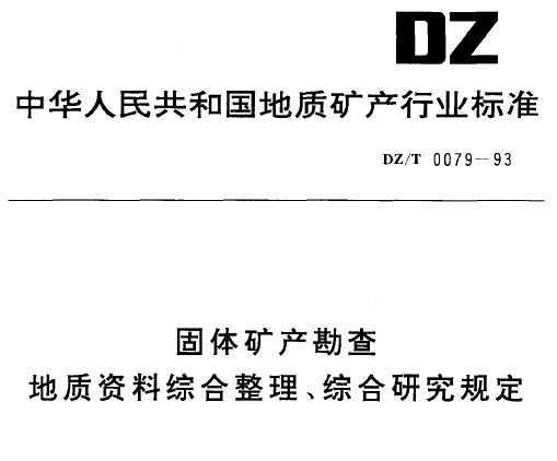 DZ/T 0079-1993 ۺۺо涨