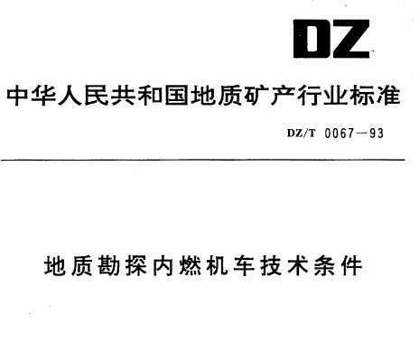 DZ/T 0067-1993 ʿ̽ȼ