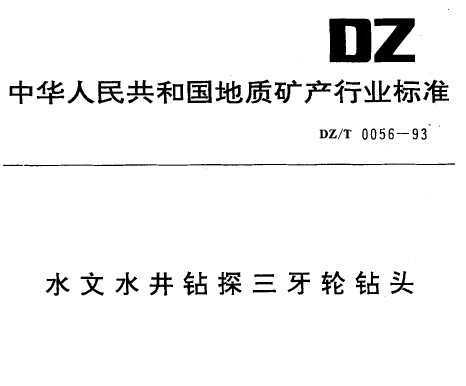 DZ/T 0056-1993 ˮˮ̽ͷ