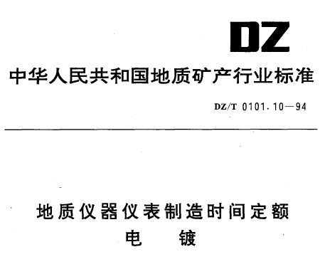 DZ/T 0101.10-1994 Ǳʱ䶨