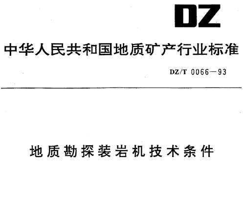 DZ/T 0066-1993 ʿ̽װһ
