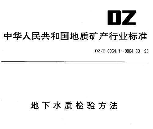 DZ/T 0064.5-1993 ˮʼ鷽 缫ⶨpHֵ