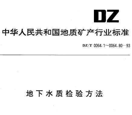 DZ/T 0064.6-1993 ˮʼ鷽 絼ʵĲⶨ