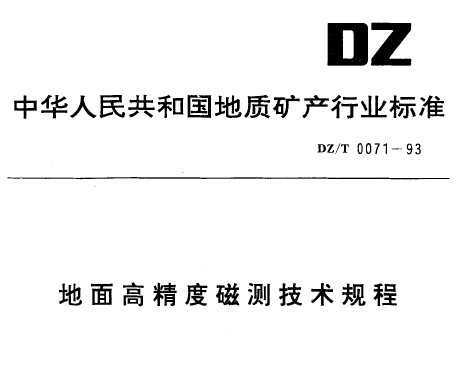DZ/T 0071-1993 ߾ȴŲ⼼
