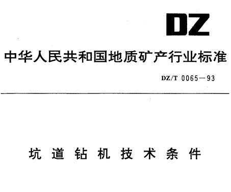 DZ/T 0065-1993 ӵ