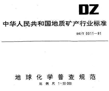 DZ/T 0011-1991 ѧղ淶 150000