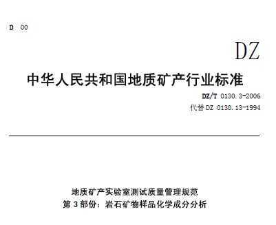 DZ/T 0130.3-2006 ʿʵҲ淶  ʯƷѧɷַ