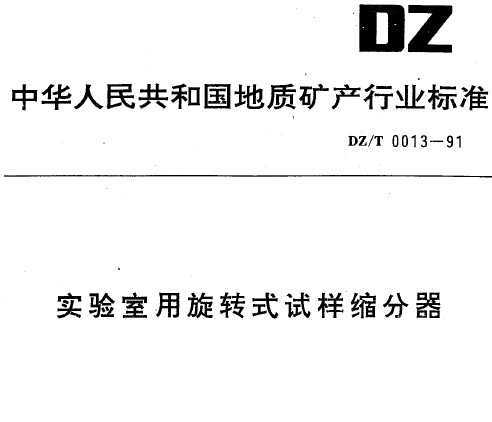 DZ/T 0013-1991 ʵתʽ