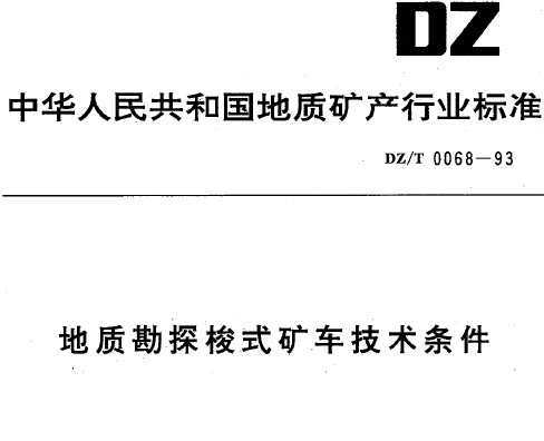 DZ/T 0068-1993 ʿ̽ʽ󳵼
