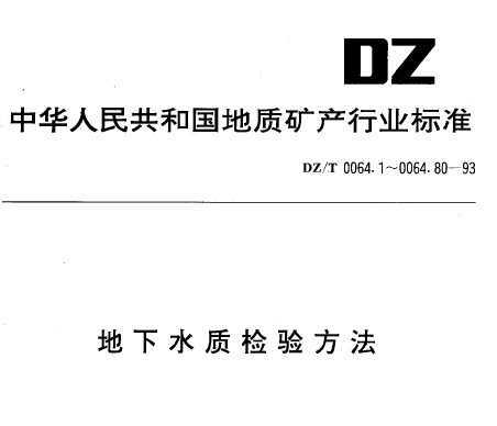 DZ/T 0064.11-1993 ˮʼ鷽 Һ⻯ԭӫⷨⶨ