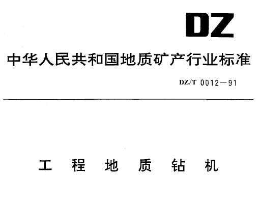 DZ/T 0012-1991 ̵