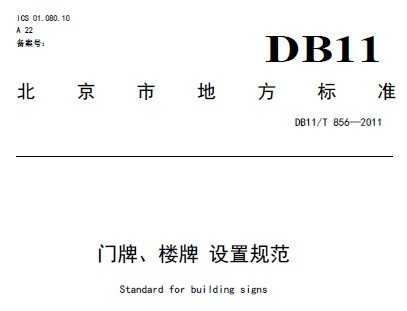 DB11/T 856-2012ơ¥ ù淶 