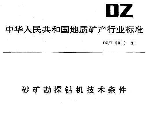 DZ/T 0010-1991 ɰ̽