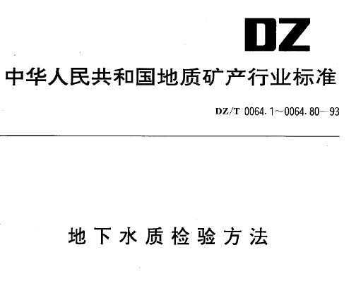 DZ/T 0064.7-1993 ˮʼ鷽 EhֵĲⶨ