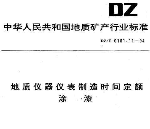 DZ/T 0101.11-1994 Ǳʱ䶨Ϳ
