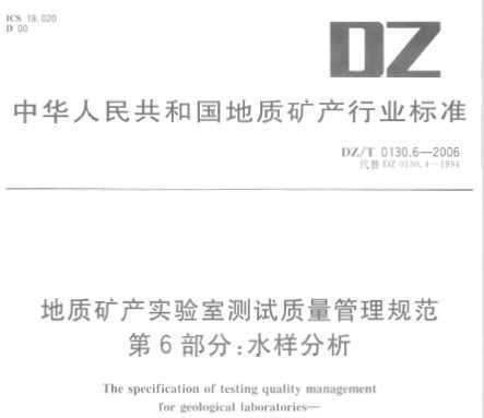 DZ/T 0130.6-2006 ʿʵҲ淶  ˮ