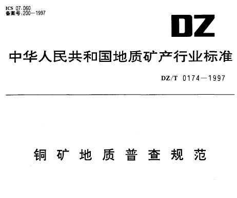 DZ/T 0174-1997 ͭղ淶