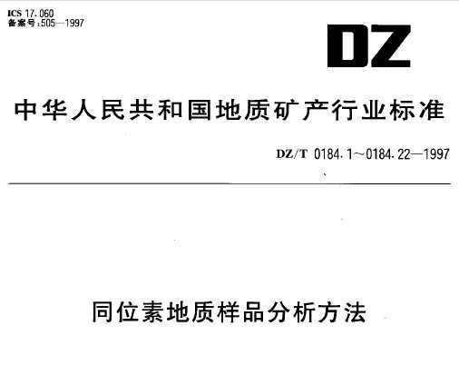DZ/T 0184.3-1997 ʯǦͬλصⶨ