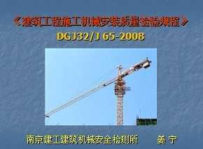 DGJ32/J 65-2008��������ʩ����е��װ���������̡�